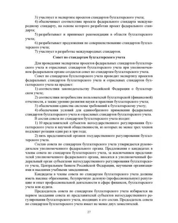 Отраслевые стандарты бухгалтерского учета и отчетности в Российской Федерации. Учебник для вузов