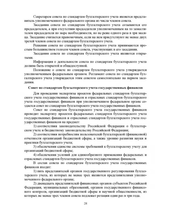 Отраслевые стандарты бухгалтерского учета и отчетности в Российской Федерации. Учебник для вузов
