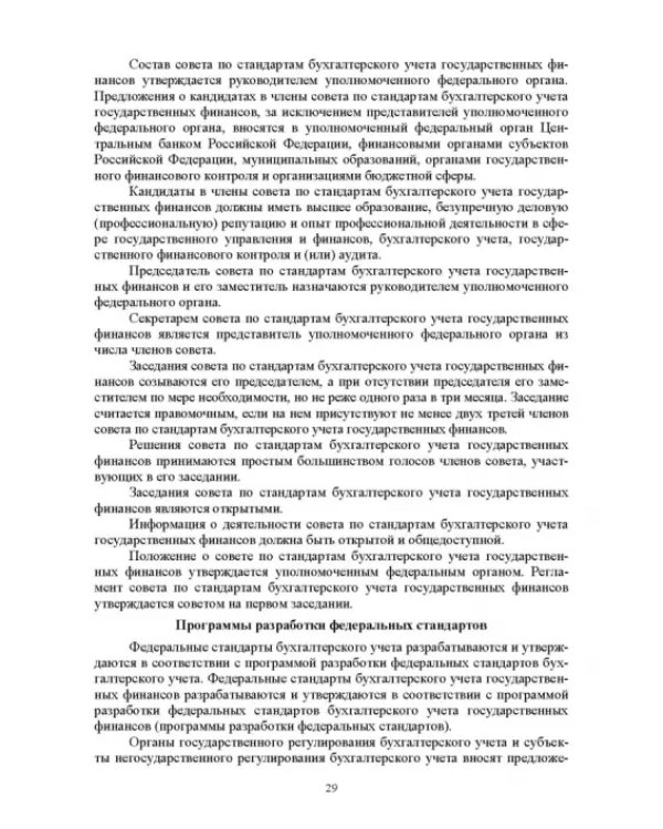Отраслевые стандарты бухгалтерского учета и отчетности в Российской Федерации. Учебник для вузов