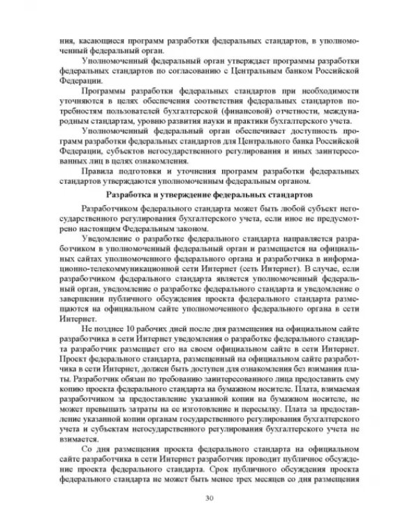 Отраслевые стандарты бухгалтерского учета и отчетности в Российской Федерации. Учебник для вузов