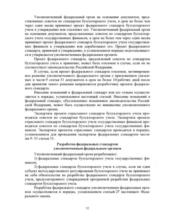 Отраслевые стандарты бухгалтерского учета и отчетности в Российской Федерации. Учебник для вузов