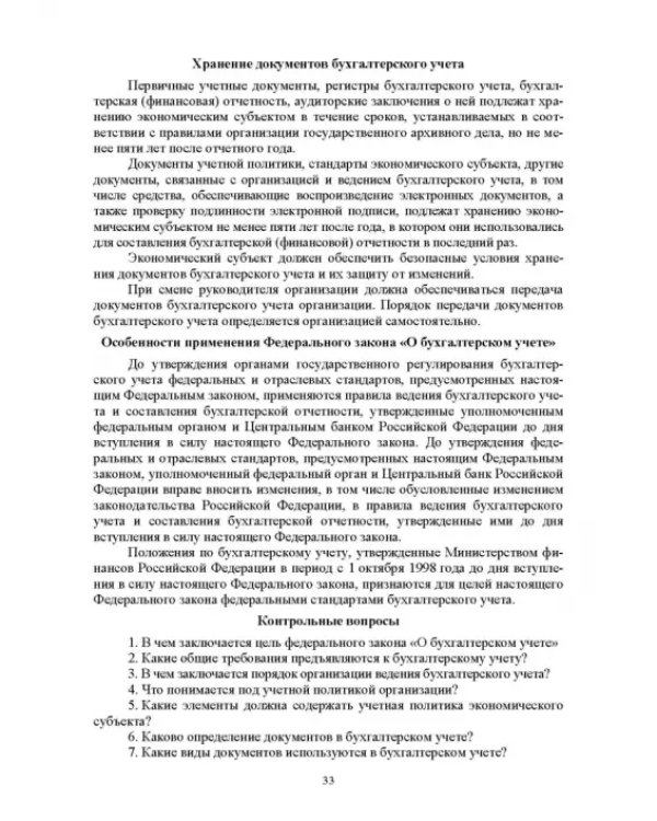 Отраслевые стандарты бухгалтерского учета и отчетности в Российской Федерации. Учебник для вузов