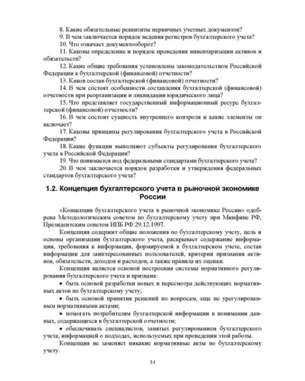 Отраслевые стандарты бухгалтерского учета и отчетности в Российской Федерации. Учебник для вузов