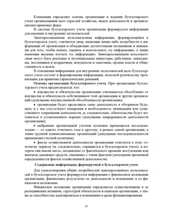 Отраслевые стандарты бухгалтерского учета и отчетности в Российской Федерации. Учебник для вузов