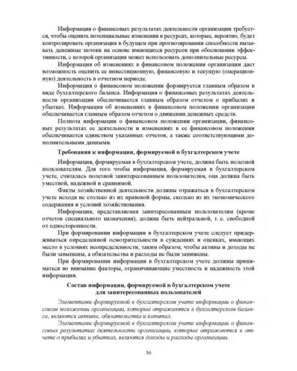 Отраслевые стандарты бухгалтерского учета и отчетности в Российской Федерации. Учебник для вузов
