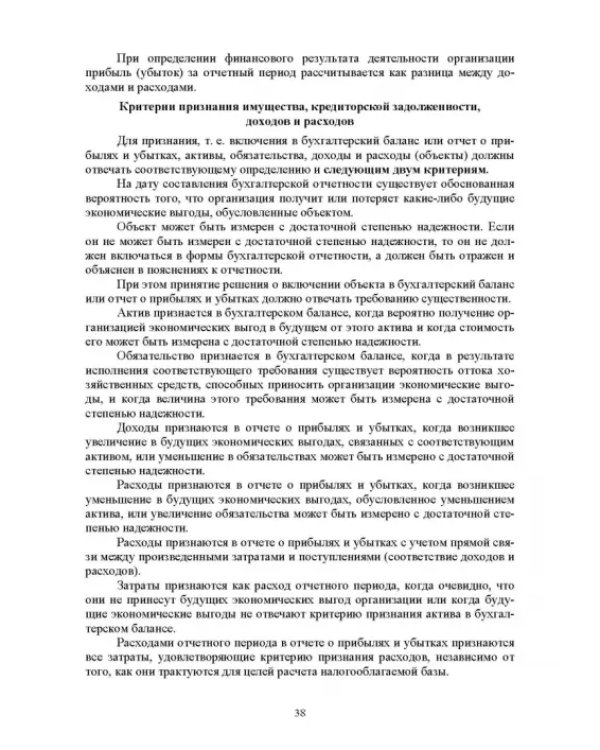 Отраслевые стандарты бухгалтерского учета и отчетности в Российской Федерации. Учебник для вузов
