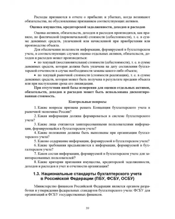 Отраслевые стандарты бухгалтерского учета и отчетности в Российской Федерации. Учебник для вузов