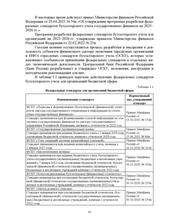 Отраслевые стандарты бухгалтерского учета и отчетности в Российской Федерации. Учебник для вузов