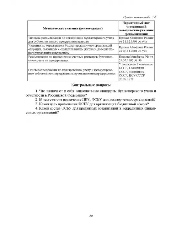 Отраслевые стандарты бухгалтерского учета и отчетности в Российской Федерации. Учебник для вузов