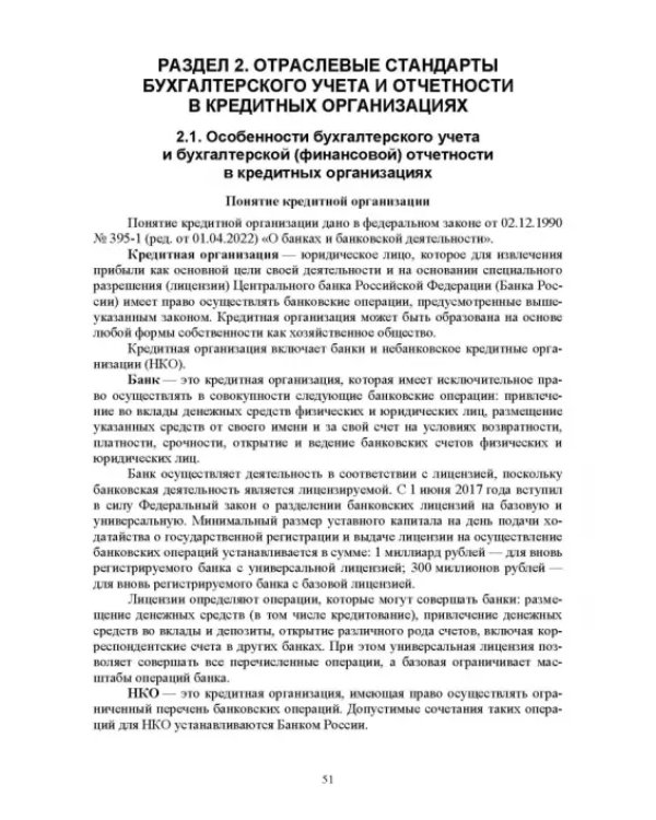 Отраслевые стандарты бухгалтерского учета и отчетности в Российской Федерации. Учебник для вузов