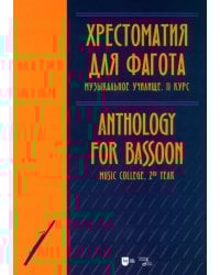 Хрестоматия для фагота. Музыкальное училище. II курс. Ноты
