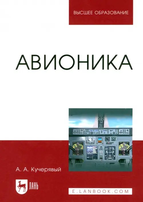 Авиационная и ракетно-космическая техника Авионика. Учебное пособие