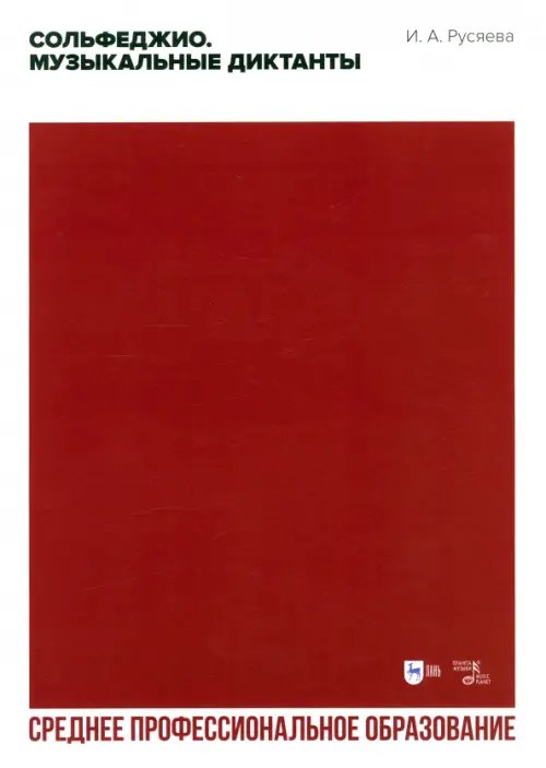 Музыкальная литература, ноты Сольфеджио. Музыкальные диктанты. Учебно-методическое пособие для СПО
