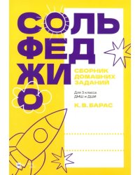 Сольфеджио. Сборник домашних заданий. Для 3 класса ДМШ и ДШИ