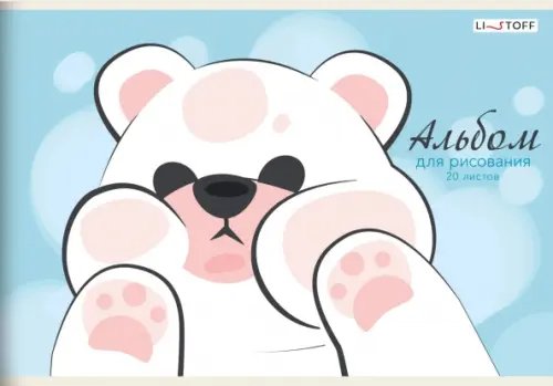 Альбом для рисования Альбом для рисования Белый медвежонок, 20 листов