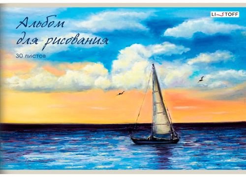 Альбом для рисования Альбом для рисования Парусник, 30 листов