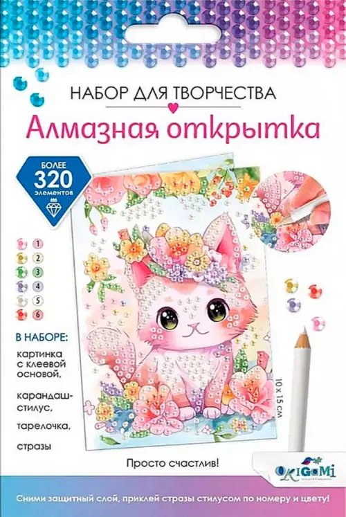 Алмазная открытка Алмазная открытка. Просто счастлив!