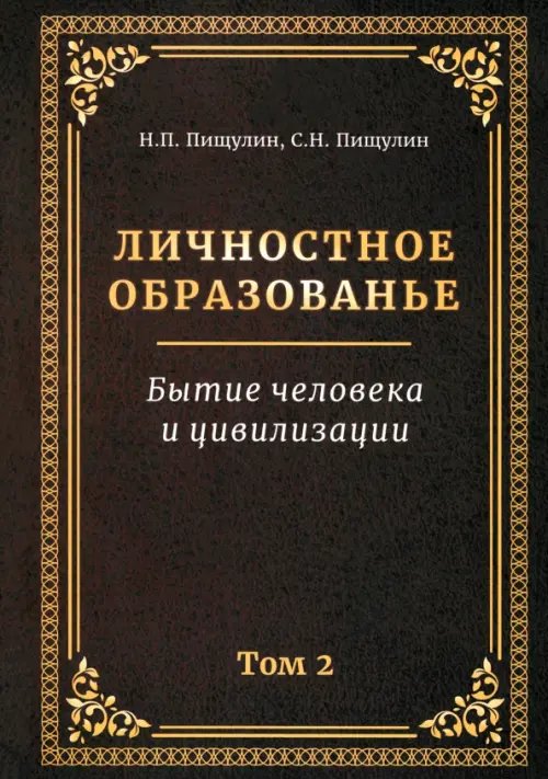 Личностное образованье. Том 2. Бытие человека и цивилизации Личностное образованье. Том 2. Бытие человека и цивилизации