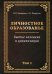 Личностное образованье. Том 2. Бытие человека и цивилизации