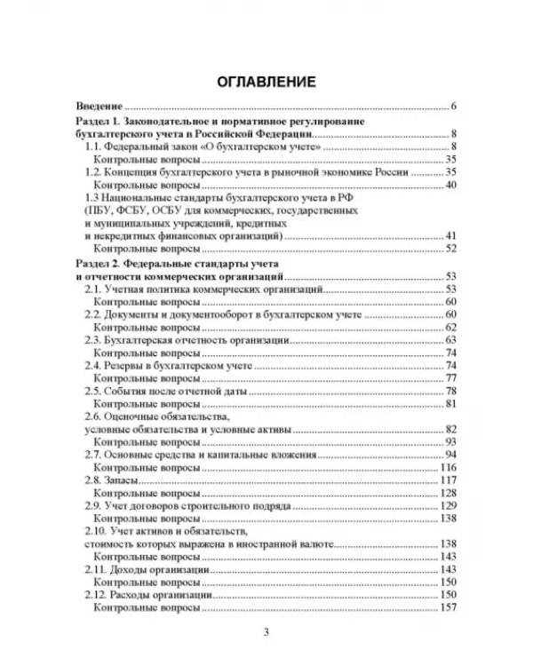 Федеральные стандарты бухгалтерского учета и отчетности в Российской Федерации. Учебник для вузов