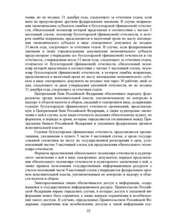 Федеральные стандарты бухгалтерского учета и отчетности в Российской Федерации. Учебник для вузов