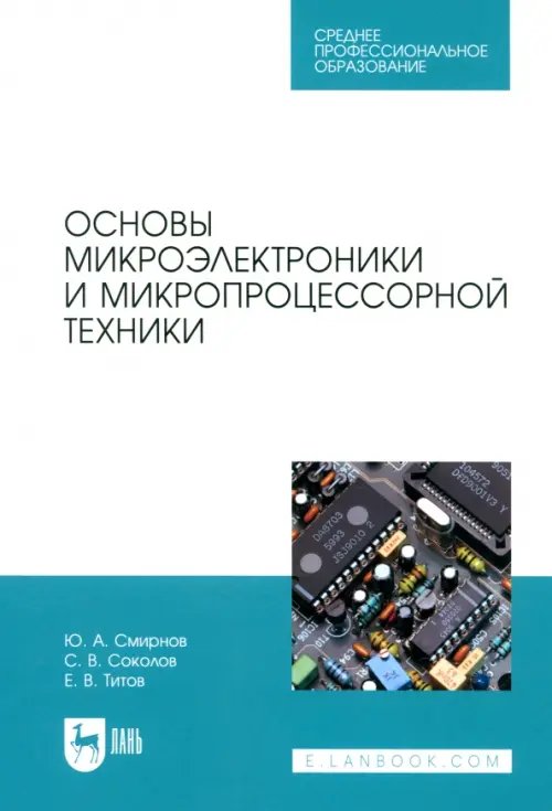 Электротехника и энергетика Основы микроэлектроники и микропроцессорной техники. СПО