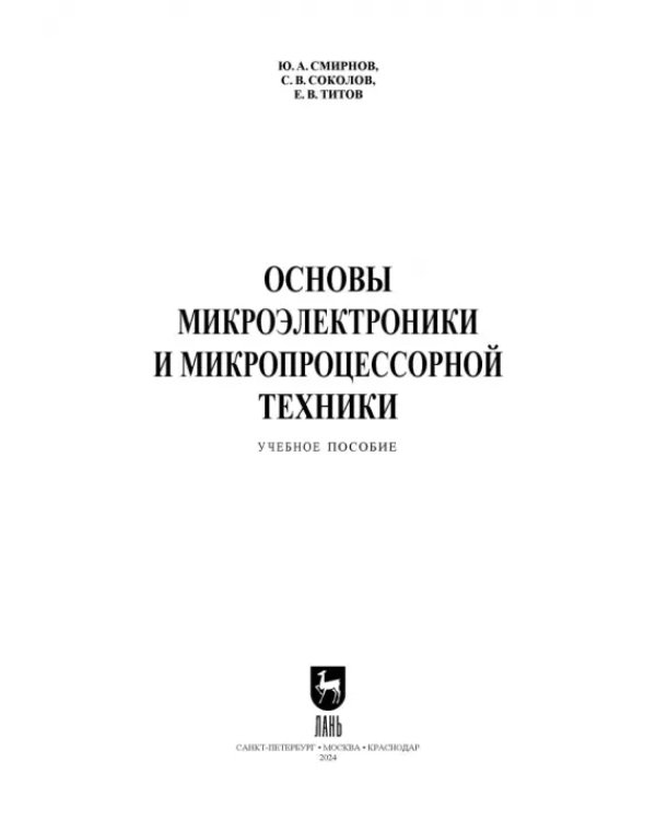 Основы микроэлектроники и микропроцессорной техники. СПО