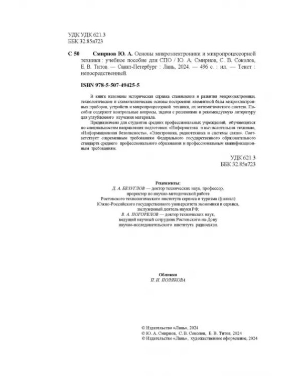 Основы микроэлектроники и микропроцессорной техники. СПО