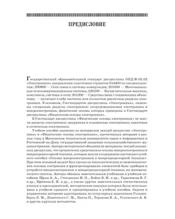 Основы микроэлектроники и микропроцессорной техники. СПО