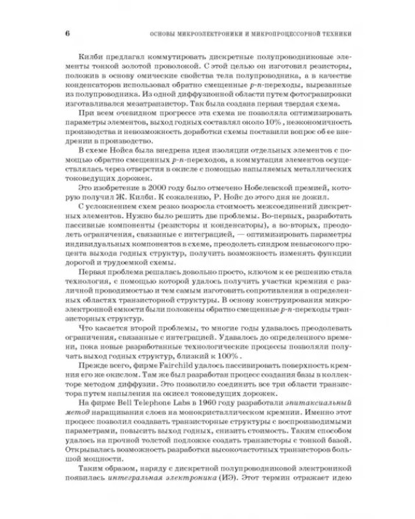 Основы микроэлектроники и микропроцессорной техники. СПО