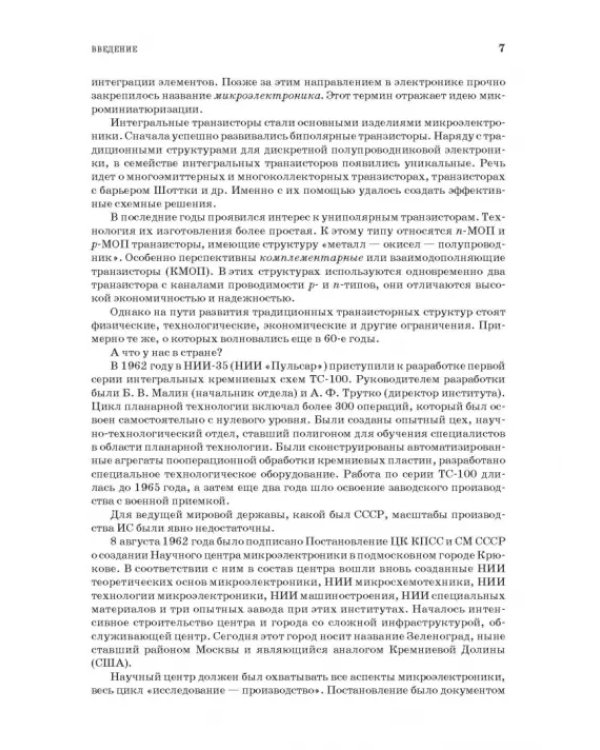 Основы микроэлектроники и микропроцессорной техники. СПО