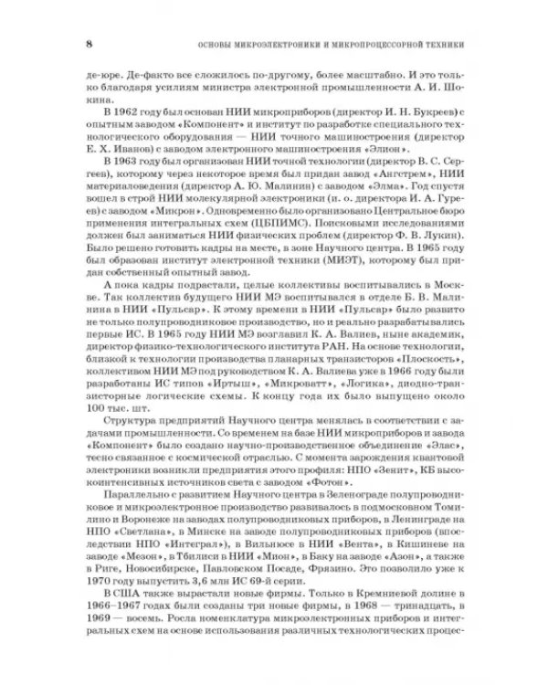 Основы микроэлектроники и микропроцессорной техники. СПО
