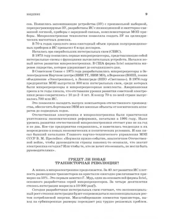Основы микроэлектроники и микропроцессорной техники. СПО
