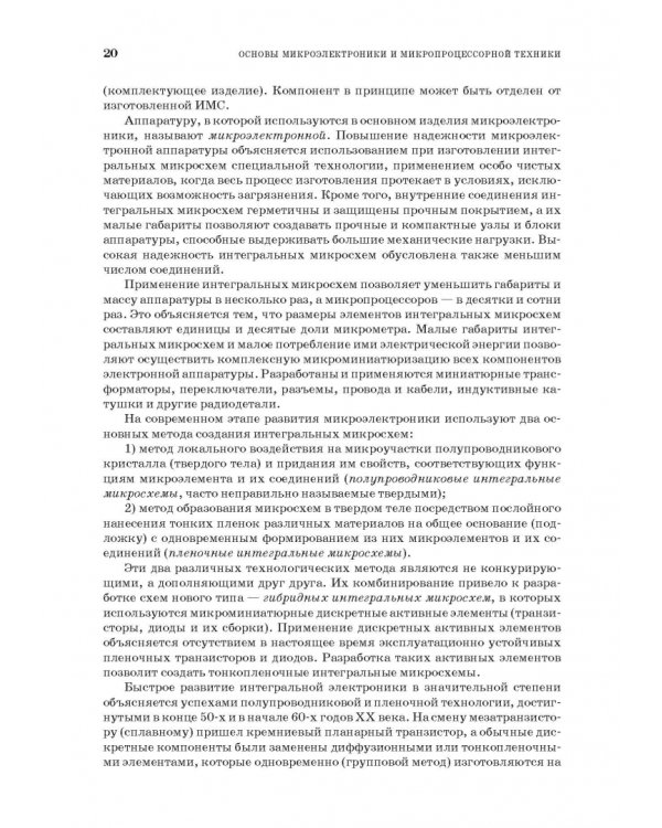 Основы микроэлектроники и микропроцессорной техники. СПО