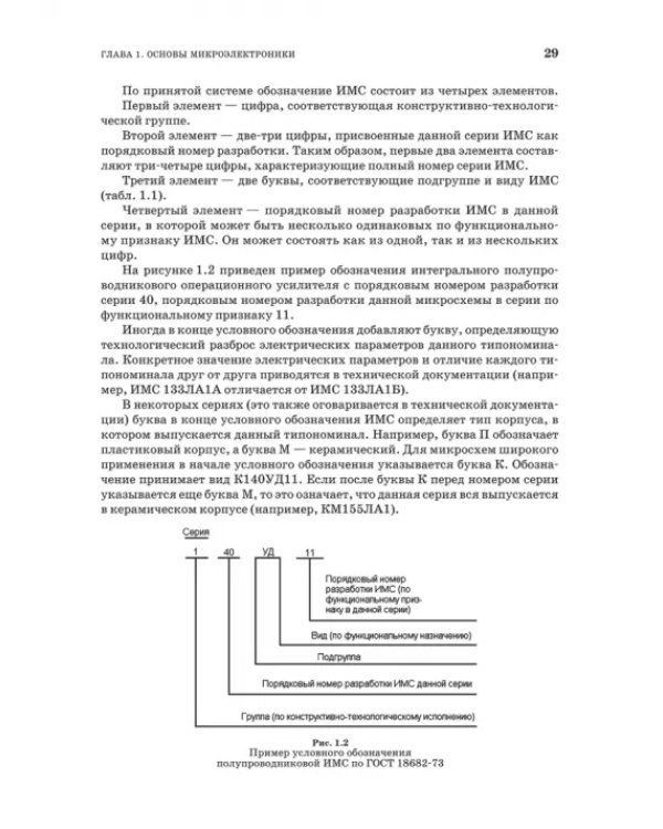 Основы микроэлектроники и микропроцессорной техники. СПО