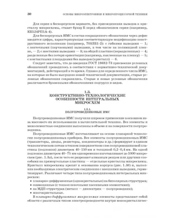 Основы микроэлектроники и микропроцессорной техники. СПО