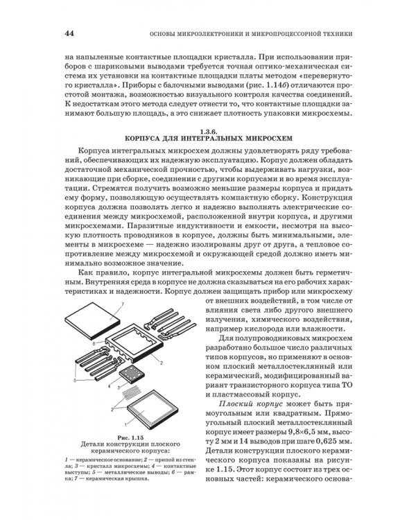Основы микроэлектроники и микропроцессорной техники. СПО