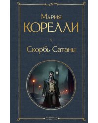 Скорбь Сатаны  