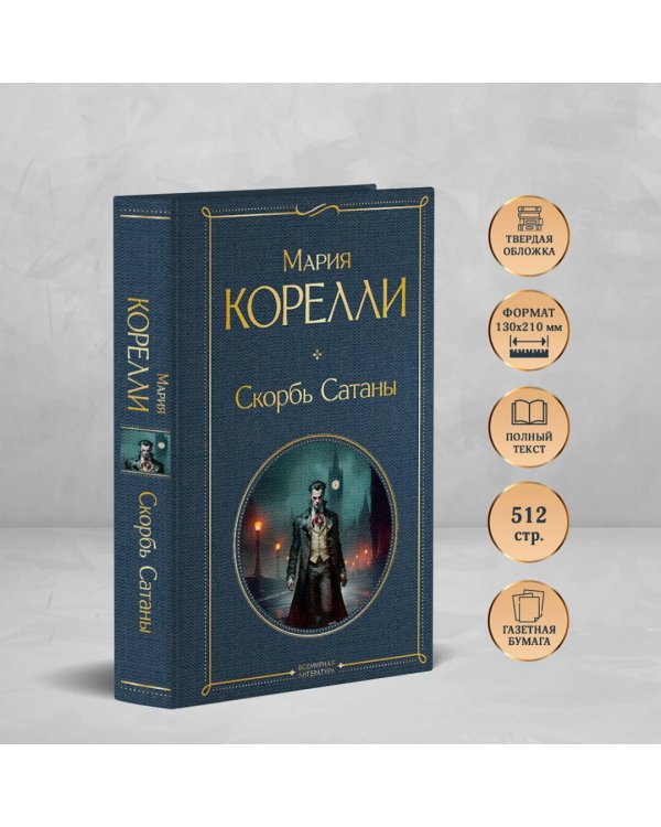 Скорбь Сатаны