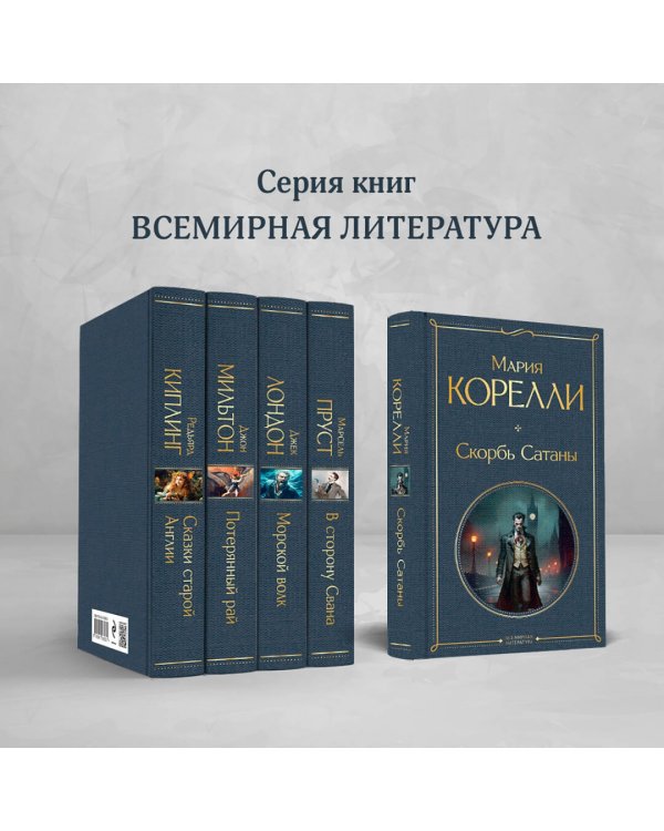 Скорбь Сатаны