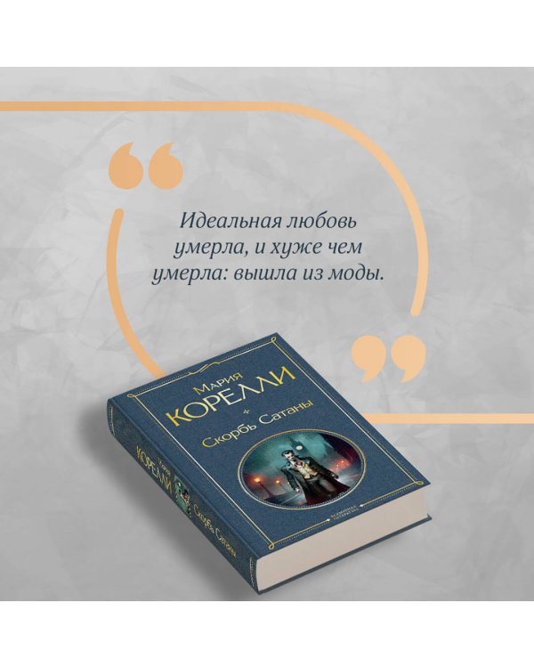 Скорбь Сатаны