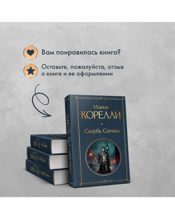 Скорбь Сатаны