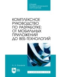 Комплексное руководство по разработке. От мобильных приложений до веб-технологий. Учебное пособие