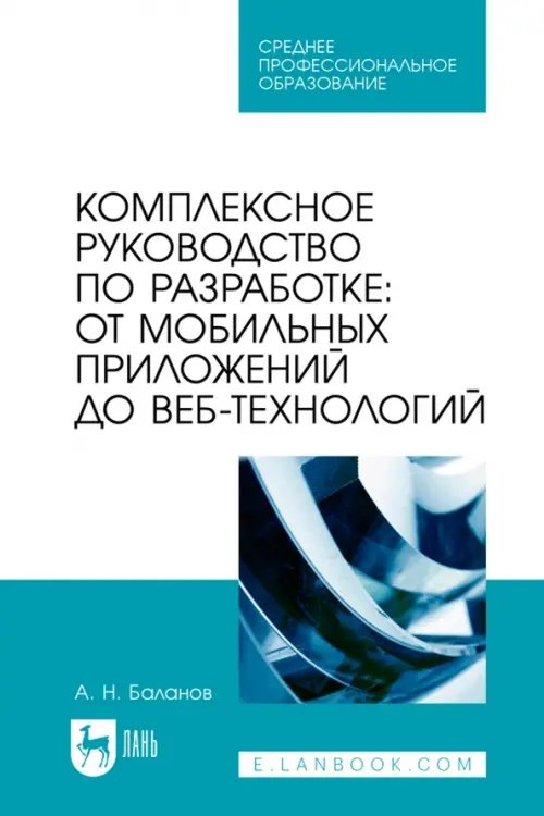 Компьютеры и программное обеспечение Комплексное руководство по разработке. От мобильных приложений до веб-технологий. Учебное пособие