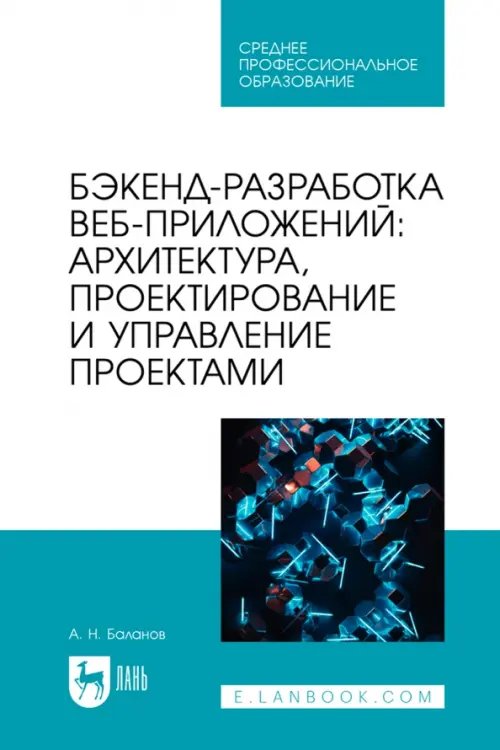 Компьютеры и программное обеспечение Бэкенд-разработка веб-приложений. Архитектура, проектирование и управление проектами. Учебное пособие