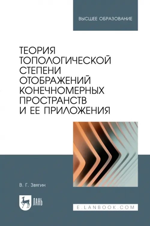 Математика Теория топологической степени отображений конечномерных пространств и ее приложения. Учебное пособие