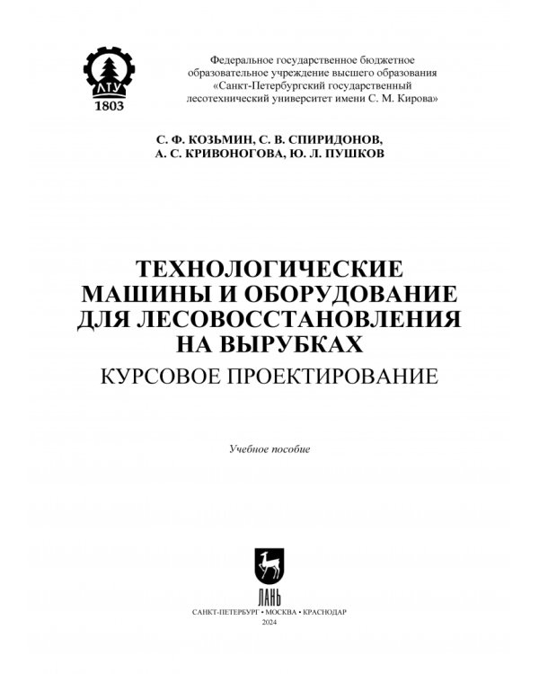 Технологические машины и оборудование для лесовосстановления на вырубках. Курсовое проектирование