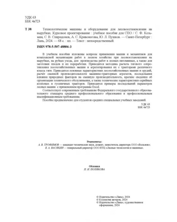 Технологические машины и оборудование для лесовосстановления на вырубках. Курсовое проектирование