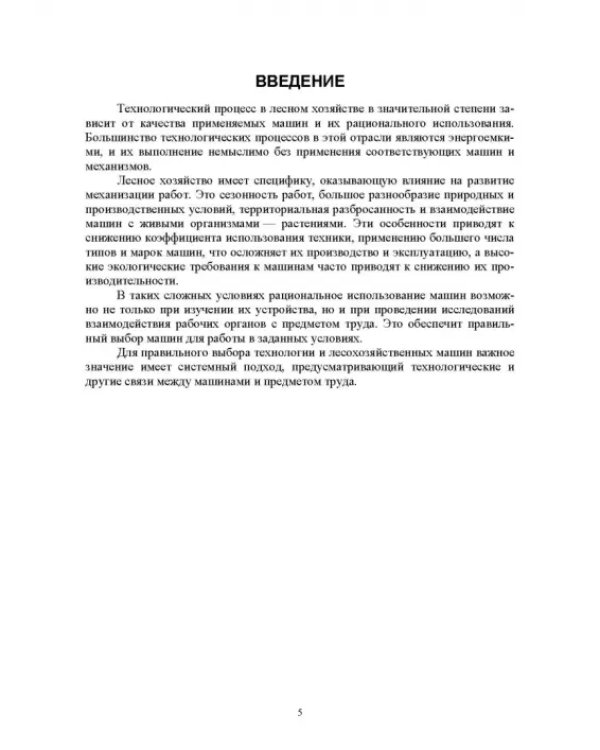 Технологические машины и оборудование для лесовосстановления на вырубках. Курсовое проектирование