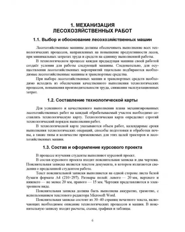 Технологические машины и оборудование для лесовосстановления на вырубках. Курсовое проектирование